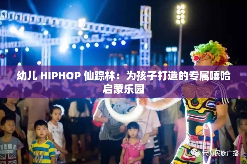 幼兒 HIPHOP 仙蹤林：為孩子打造的專屬嘻哈啟蒙樂園