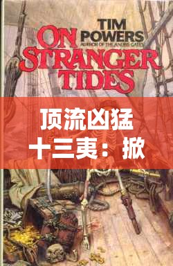 頂流兇猛十三夷：掀起娛樂圈的驚濤駭浪之旅