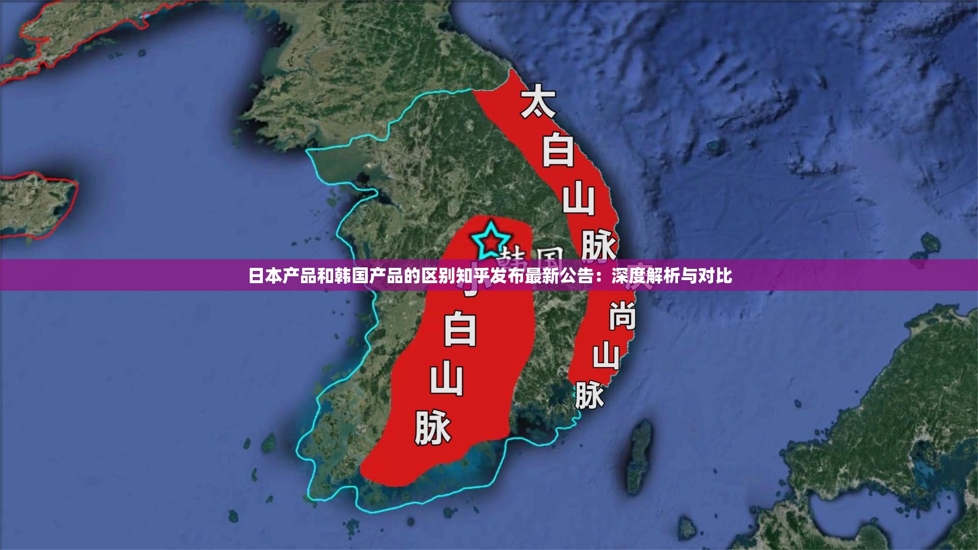 日本產(chǎn)品和韓國產(chǎn)品的區(qū)別知乎發(fā)布最新公告：深度解析與對比