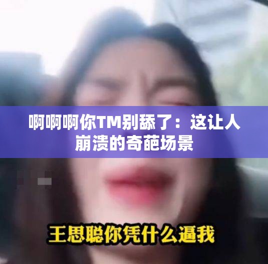 啊啊啊你TM別舔了：這讓人崩潰的奇葩場景