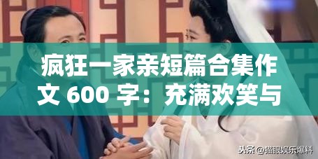 瘋狂一家親短篇合集作文 600 字：充滿歡笑與溫暖的家庭故事集