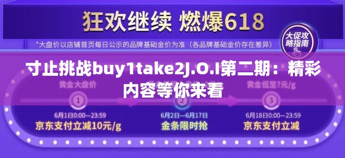 寸止挑戰(zhàn)buy1take2J.O.I第二期：精彩內(nèi)容等你來(lái)看