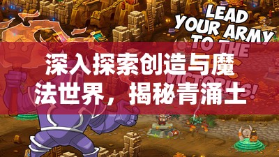 深入探索創(chuàng)造與魔法世界，揭秘青涌土花秘境的奇幻與奧秘