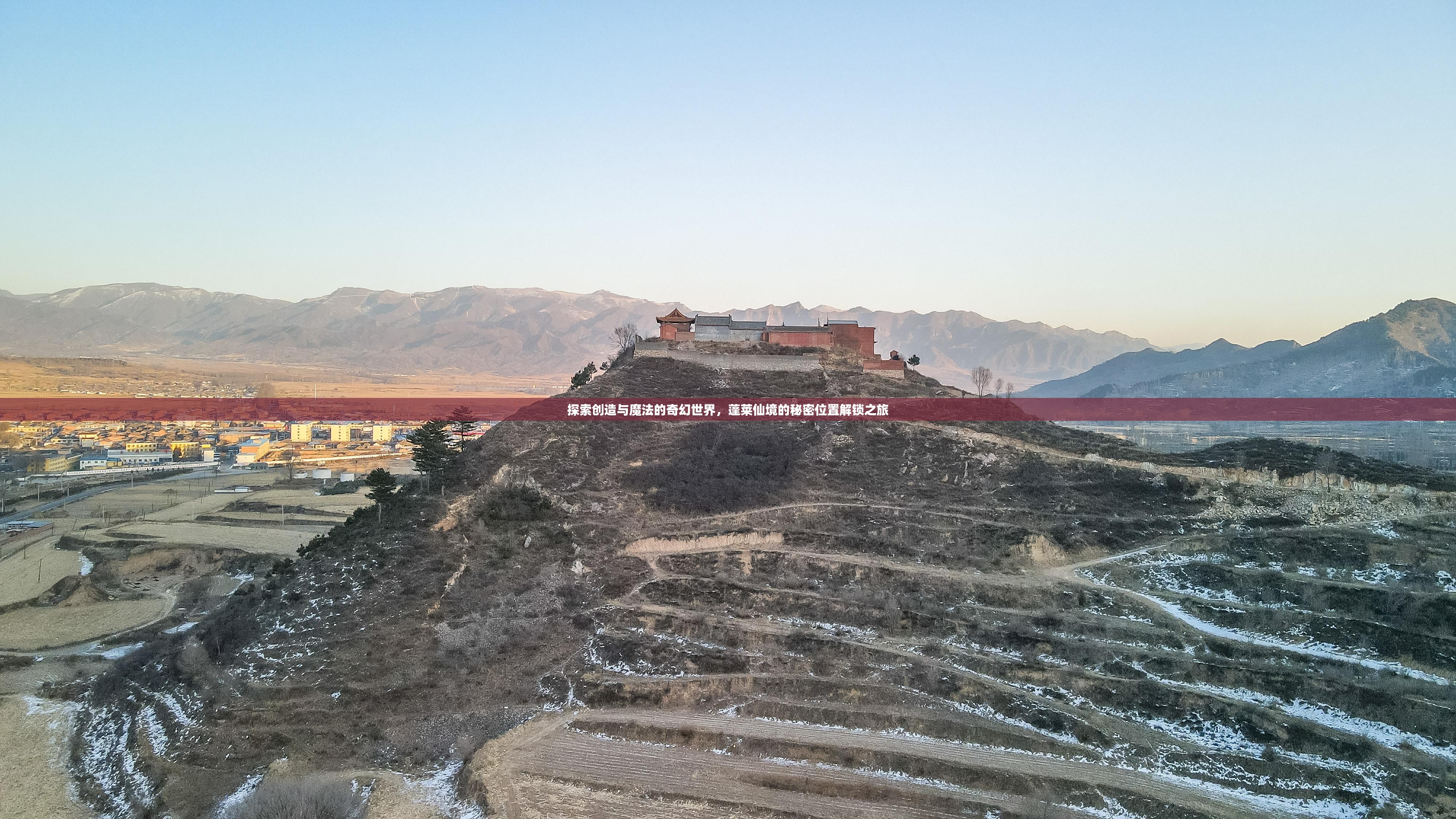 探索創(chuàng)造與魔法的奇幻世界，蓬萊仙境的秘密位置解鎖之旅