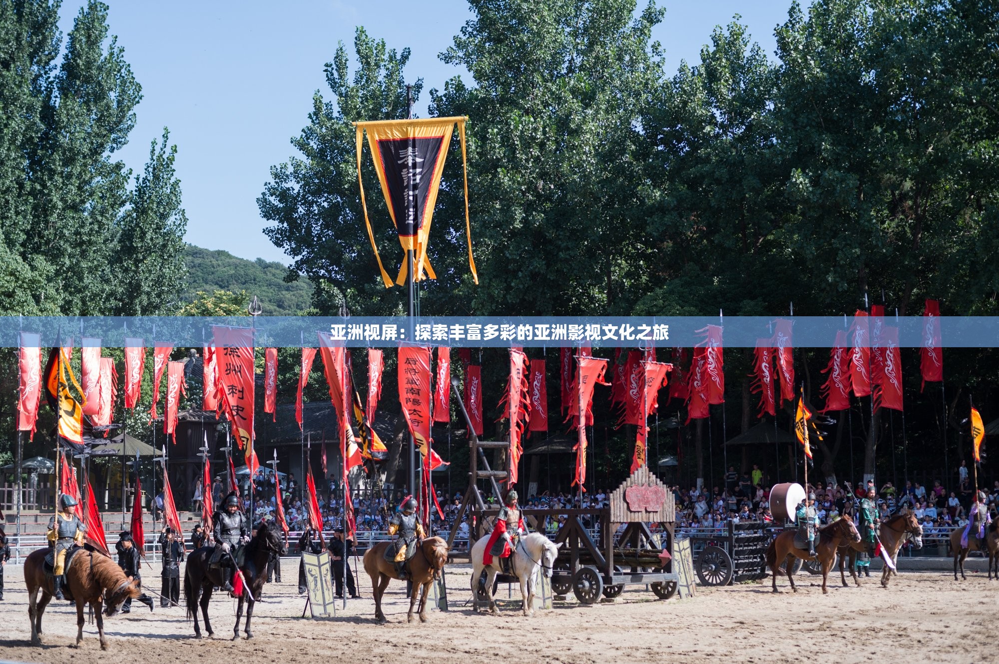 亞洲視屏：探索豐富多彩的亞洲影視文化之旅
