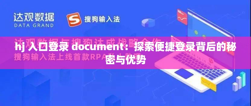 hj 入口登錄 document：探索便捷登錄背后的秘密與優(yōu)勢(shì)