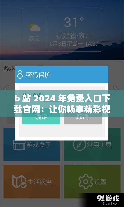 b 站 2024 年免費(fèi)入口下載官網(wǎng)：讓你暢享精彩視頻世界