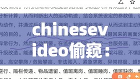 chinesevideo偷窺：關(guān)于此類行為的深度剖析與探討