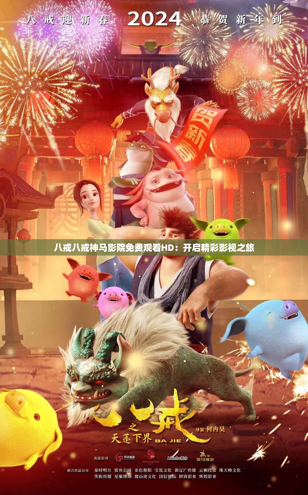 八戒八戒神馬影院免費(fèi)觀看HD：開(kāi)啟精彩影視之旅