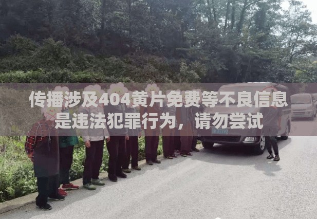 傳播涉及404黃片免費(fèi)等不良信息是違法犯罪行為，請(qǐng)勿嘗試