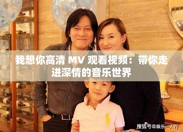 我想你高清 MV 觀看視頻：帶你走進(jìn)深情的音樂(lè)世界