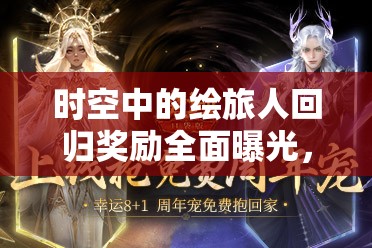 時(shí)空中的繪旅人回歸獎(jiǎng)勵(lì)全面曝光，海量豐厚福利驚喜連連等你來(lái)領(lǐng)取