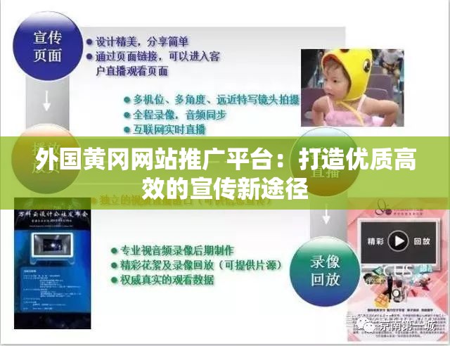 外國(guó)黃岡網(wǎng)站推廣平臺(tái)：打造優(yōu)質(zhì)高效的宣傳新途徑