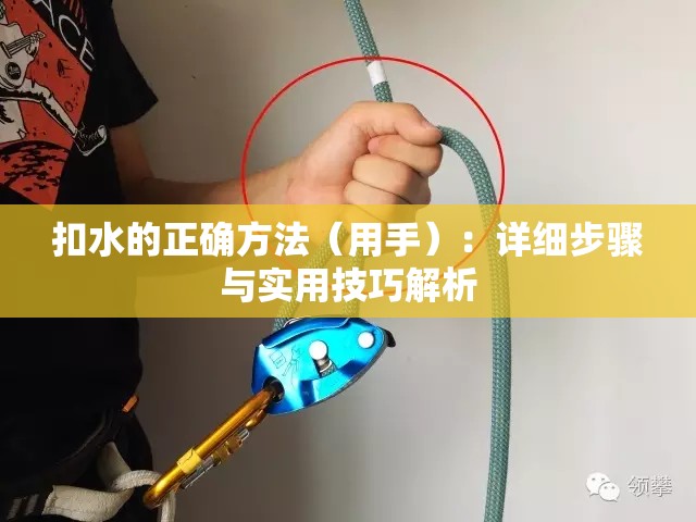 扣水的正確方法（用手）：詳細(xì)步驟與實(shí)用技巧解析