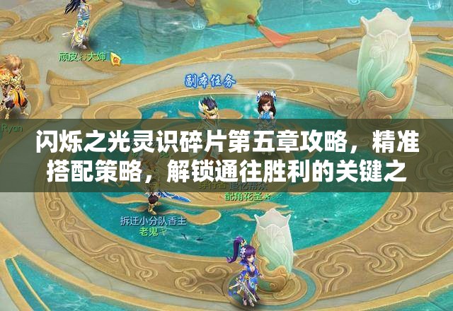 閃爍之光靈識碎片第五章攻略，精準搭配策略，解鎖通往勝利的關鍵之鑰