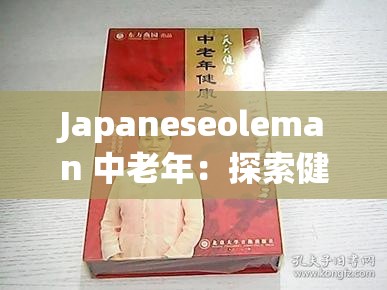 Japaneseoleman 中老年：探索健康與智慧的人生下半場