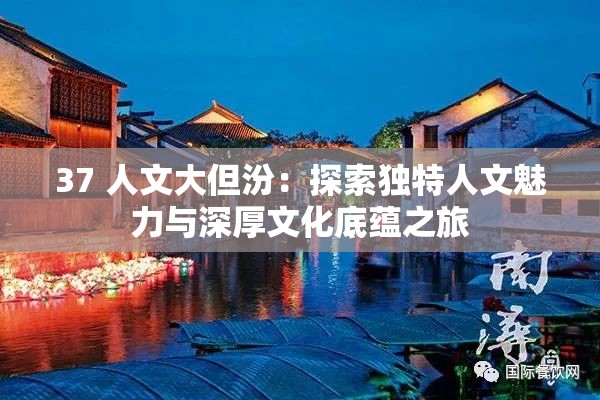 37 人文大但汾：探索獨特人文魅力與深厚文化底蘊之旅