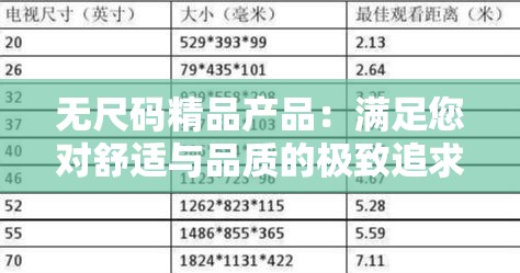 無尺碼精品產(chǎn)品：滿足您對舒適與品質(zhì)的極致追求