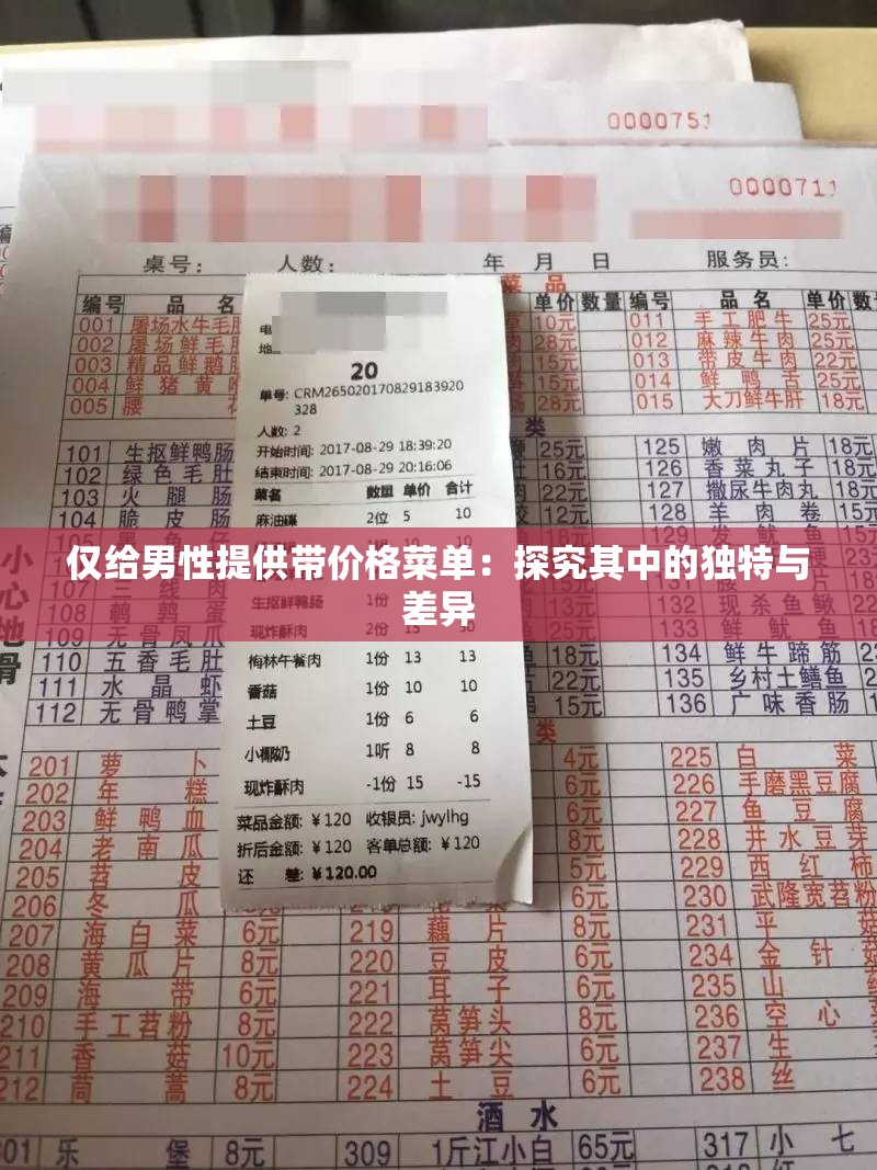 僅給男性提供帶價格菜單：探究其中的獨特與差異
