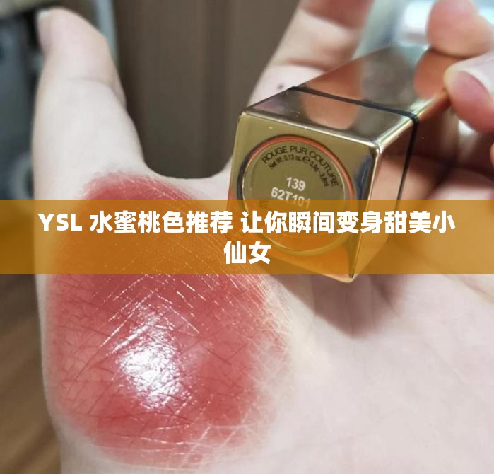 YSL 水蜜桃色推薦 讓你瞬間變身甜美小仙女