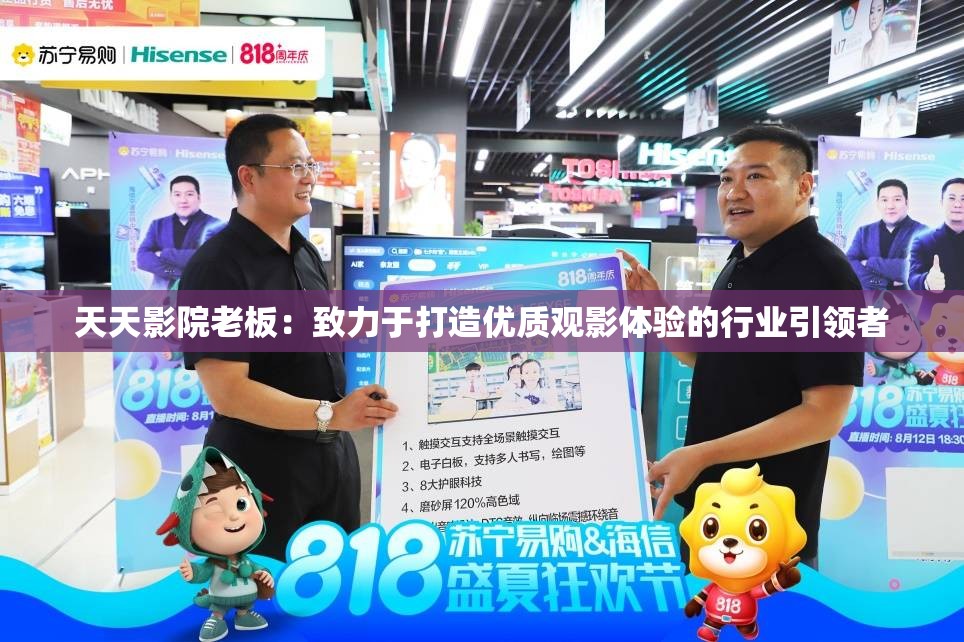 天天影院老板：致力于打造優(yōu)質觀影體驗的行業(yè)引領者