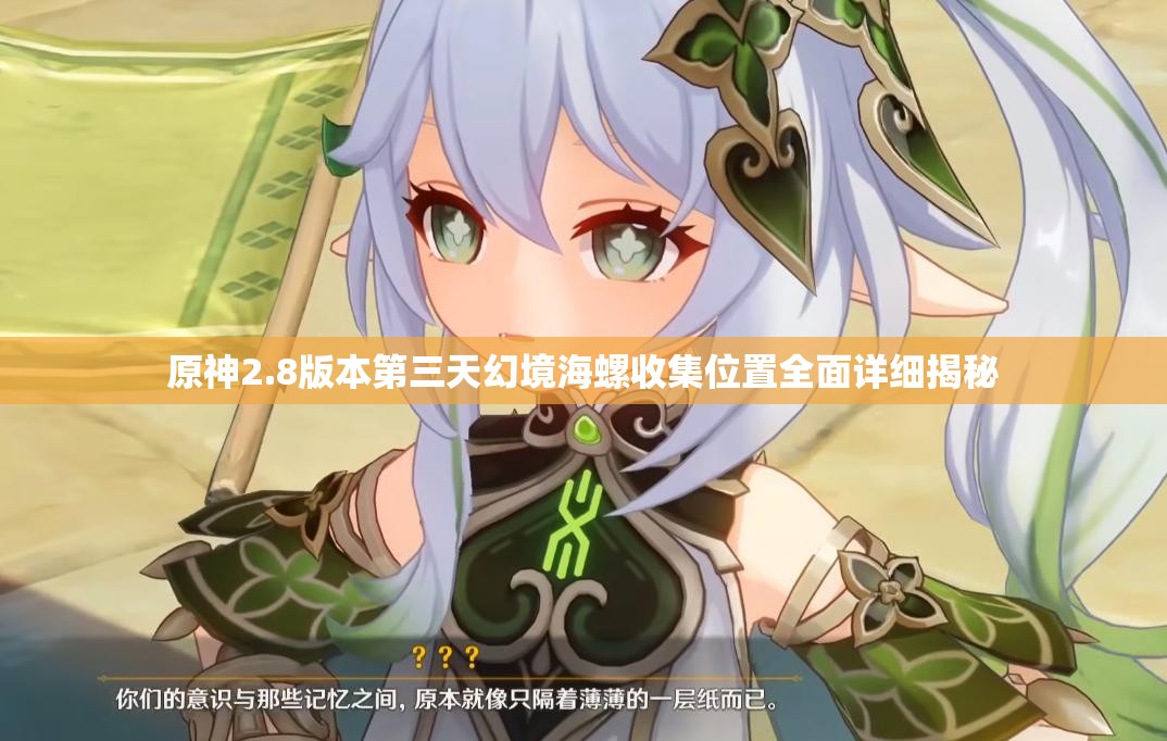 原神2.8版本第三天幻境海螺收集位置全面詳細揭秘