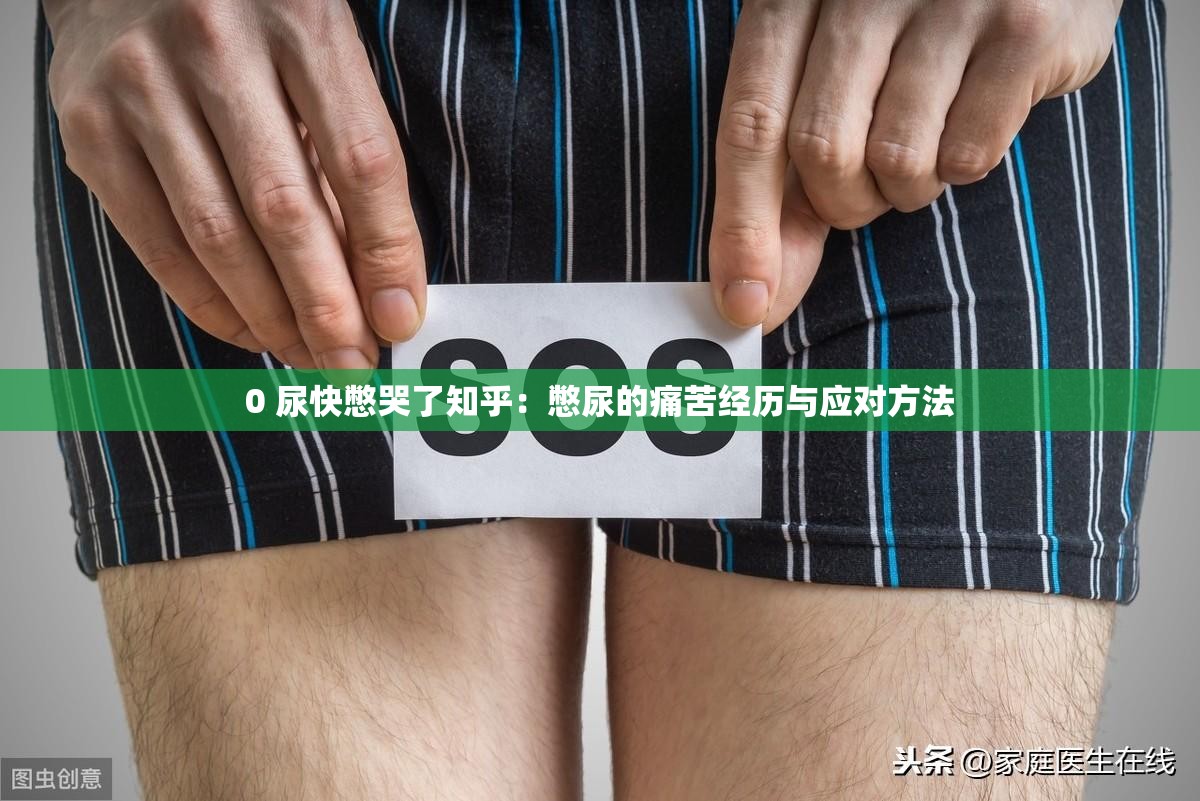 0 尿快憋哭了知乎：憋尿的痛苦經(jīng)歷與應對方法