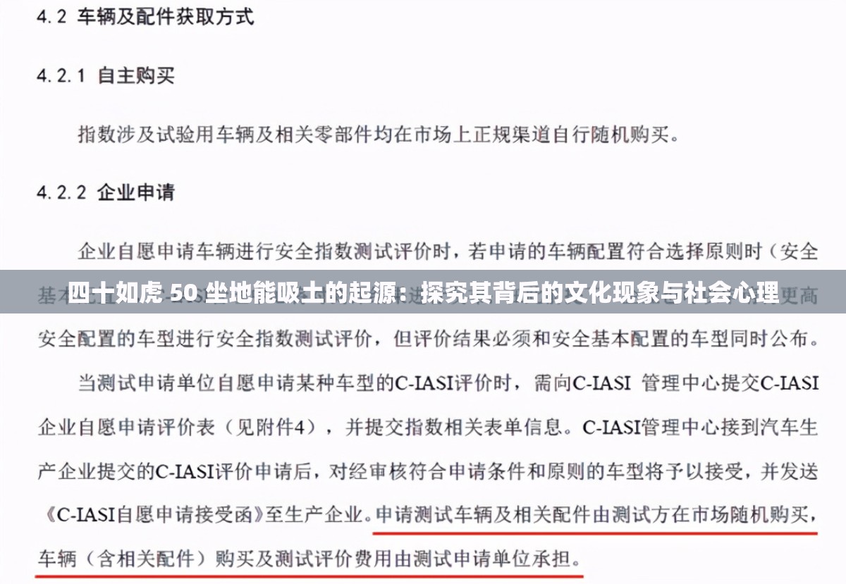 四十如虎 50 坐地能吸土的起源：探究其背后的文化現象與社會心理