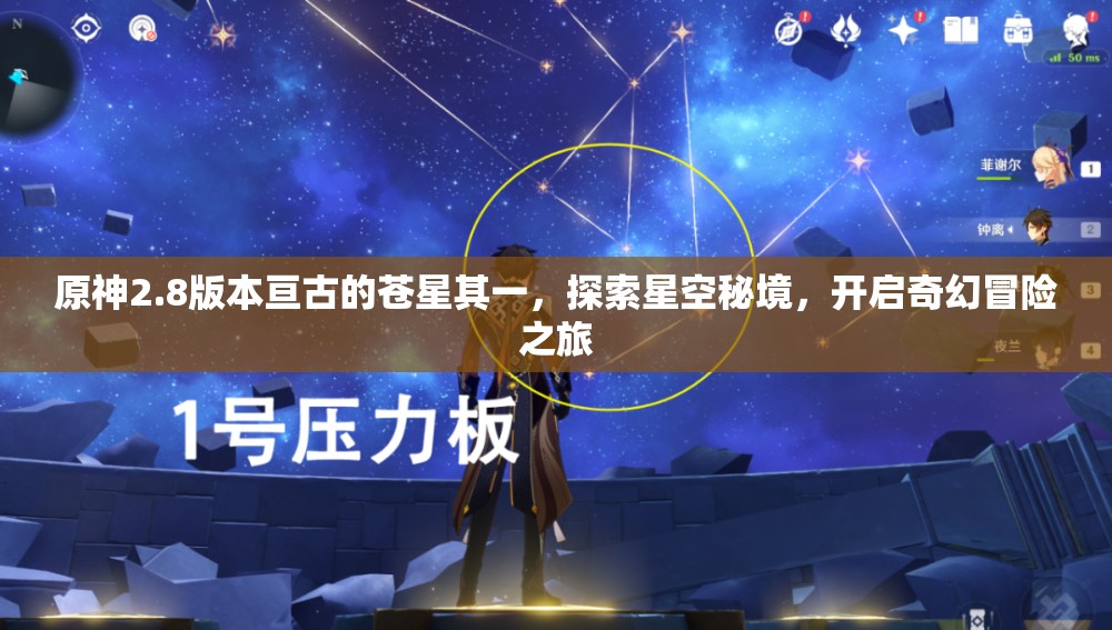 原神2.8版本亙古的蒼星其一，探索星空秘境，開啟奇幻冒險之旅