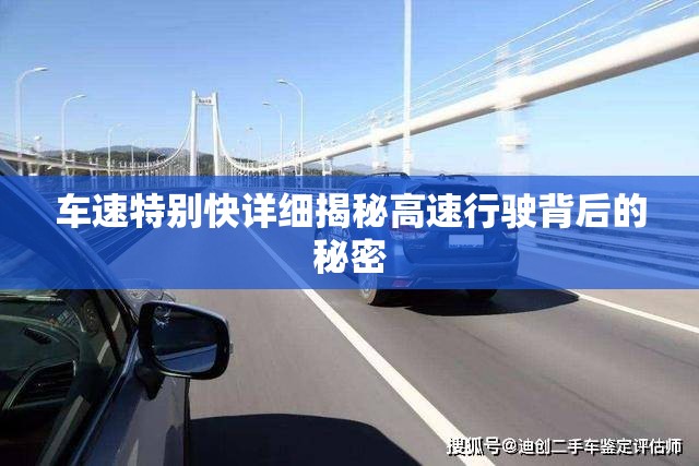 車速特別快詳細揭秘高速行駛背后的秘密