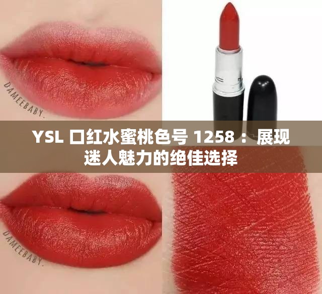 YSL 口紅水蜜桃色號 1258 ：展現(xiàn)迷人魅力的絕佳選擇