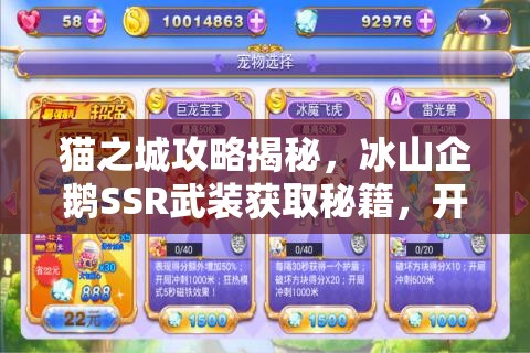 貓之城攻略揭秘，冰山企鵝SSR武裝獲取秘籍，開啟你的奇幻冒險之旅