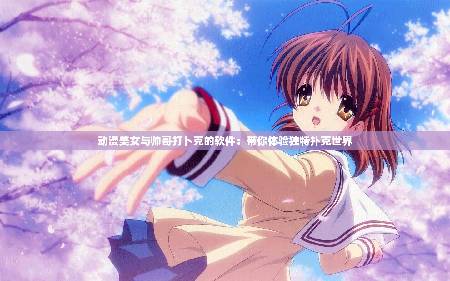 動漫美女與帥哥打卜克的軟件：帶你體驗獨特撲克世界