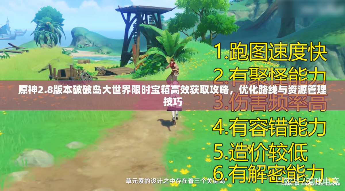 原神2.8版本破破島大世界限時寶箱高效獲取攻略，優(yōu)化路線與資源管理技巧