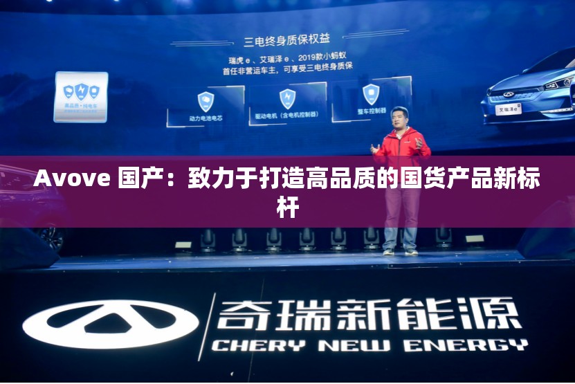 Avove 國產(chǎn)：致力于打造高品質(zhì)的國貨產(chǎn)品新標(biāo)桿