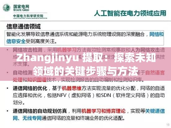 Zhangjinyu 提?。禾剿魑粗I(lǐng)域的關(guān)鍵步驟與方法