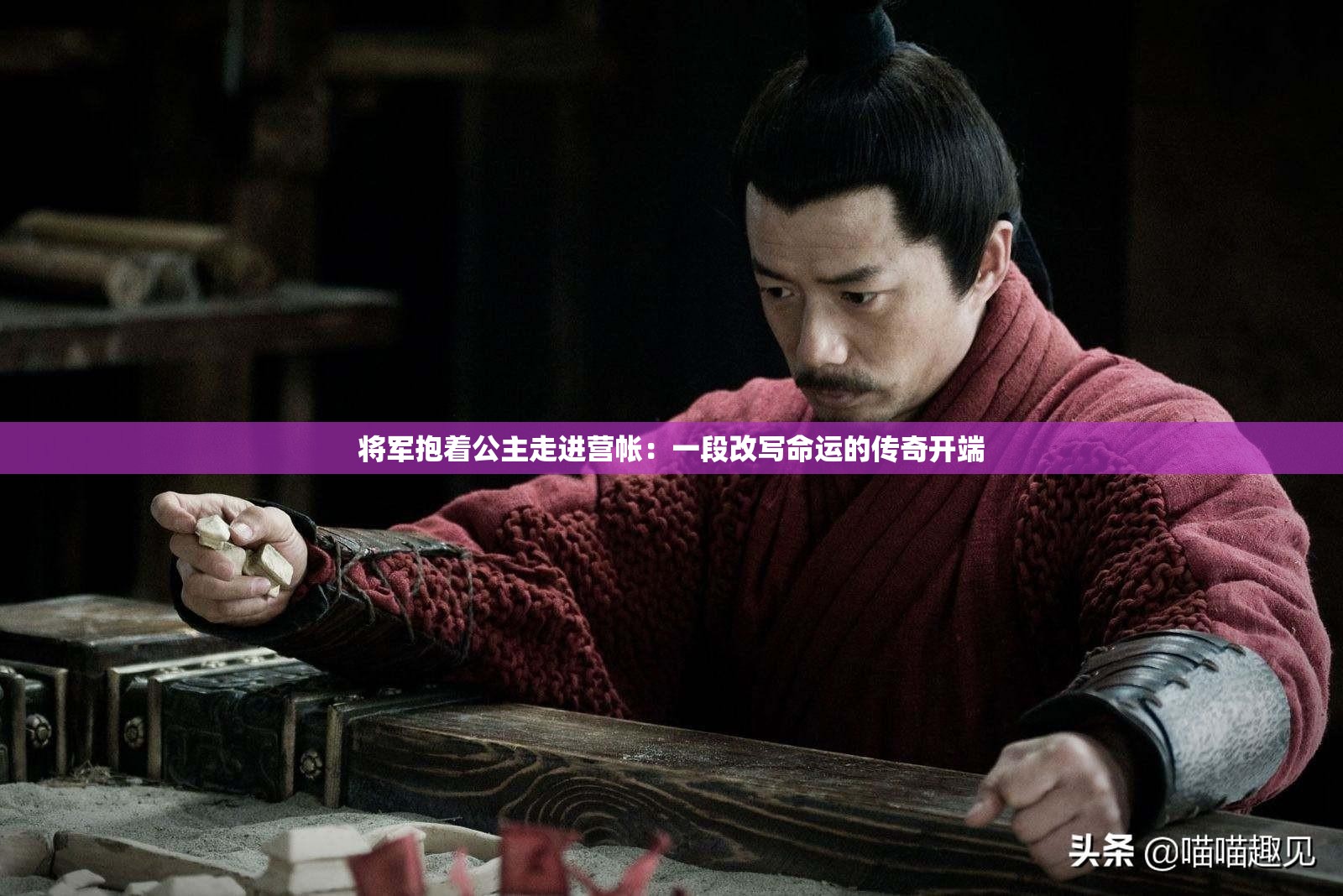 將軍抱著公主走進營帳：一段改寫命運的傳奇開端