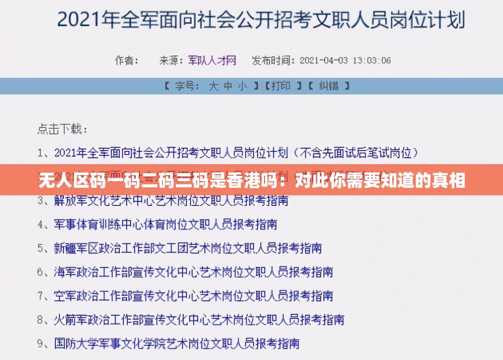 無人區(qū)碼一碼二碼三碼是香港嗎：對此你需要知道的真相
