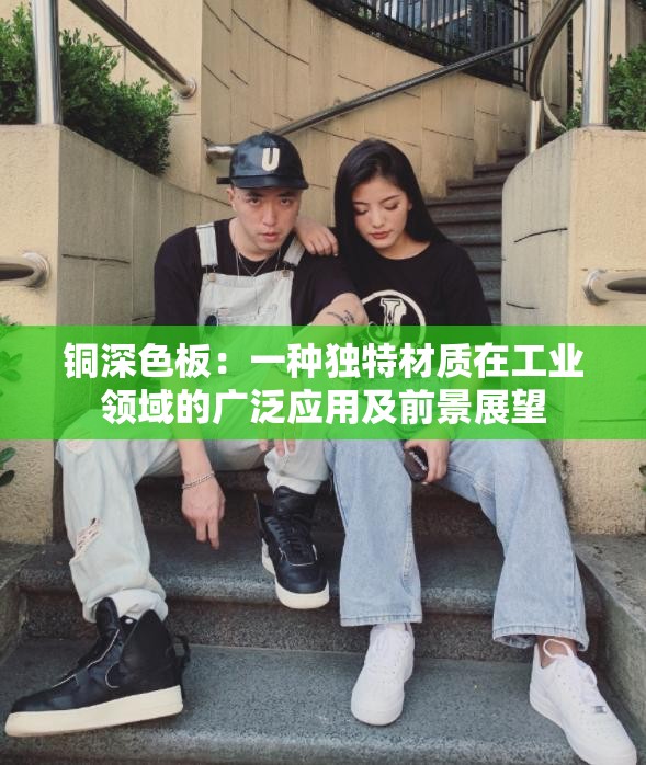 銅深色板：一種獨特材質(zhì)在工業(yè)領(lǐng)域的廣泛應用及前景展望