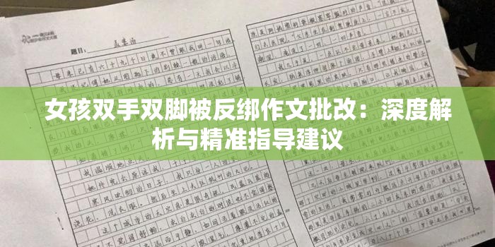 女孩雙手雙腳被反綁作文批改：深度解析與精準(zhǔn)指導(dǎo)建議