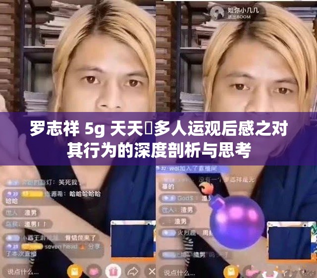 羅志祥 5g 天天奭多人運(yùn)觀后感之對其行為的深度剖析與思考
