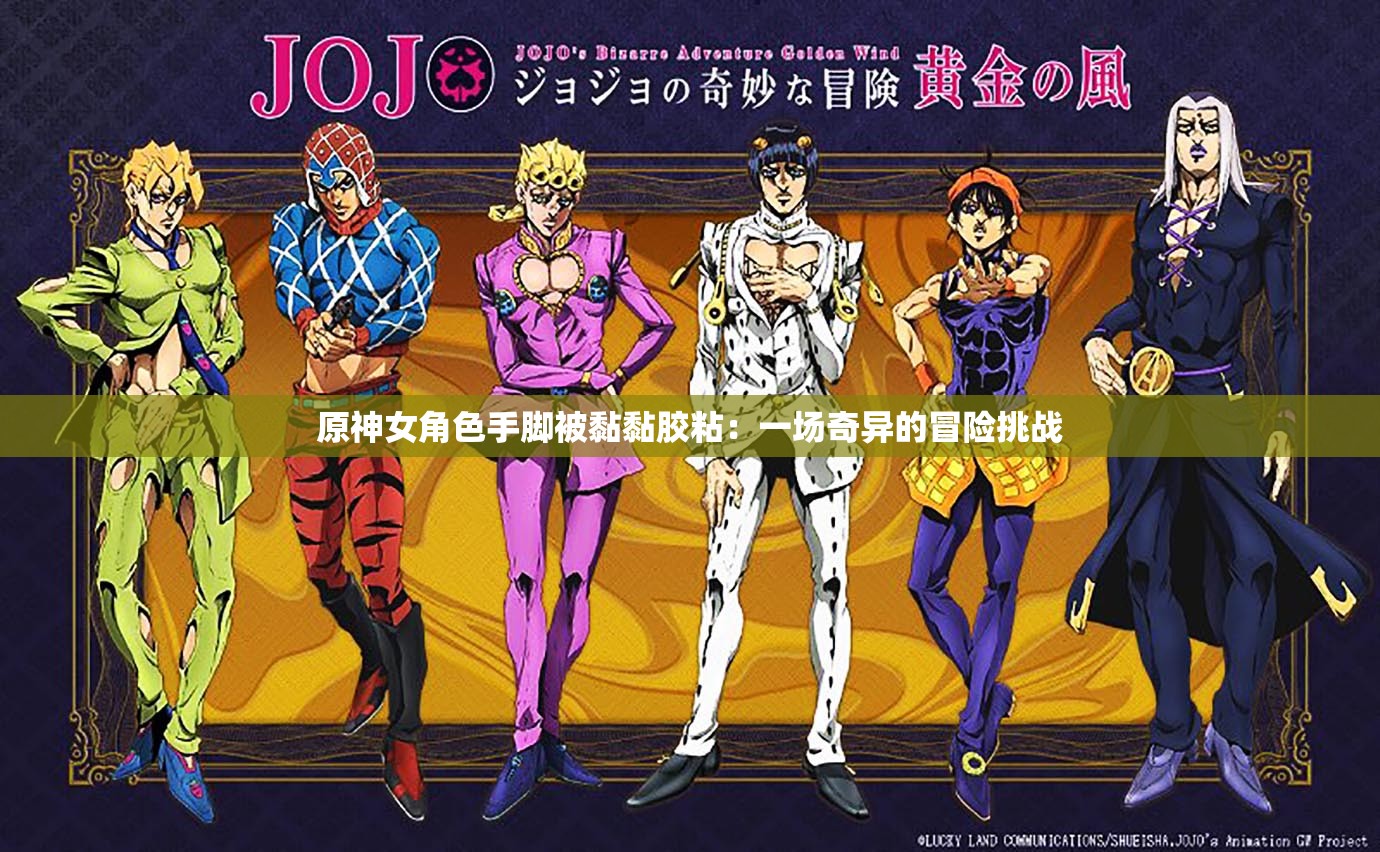 原神女角色手腳被黏黏膠粘：一場奇異的冒險挑戰(zhàn)