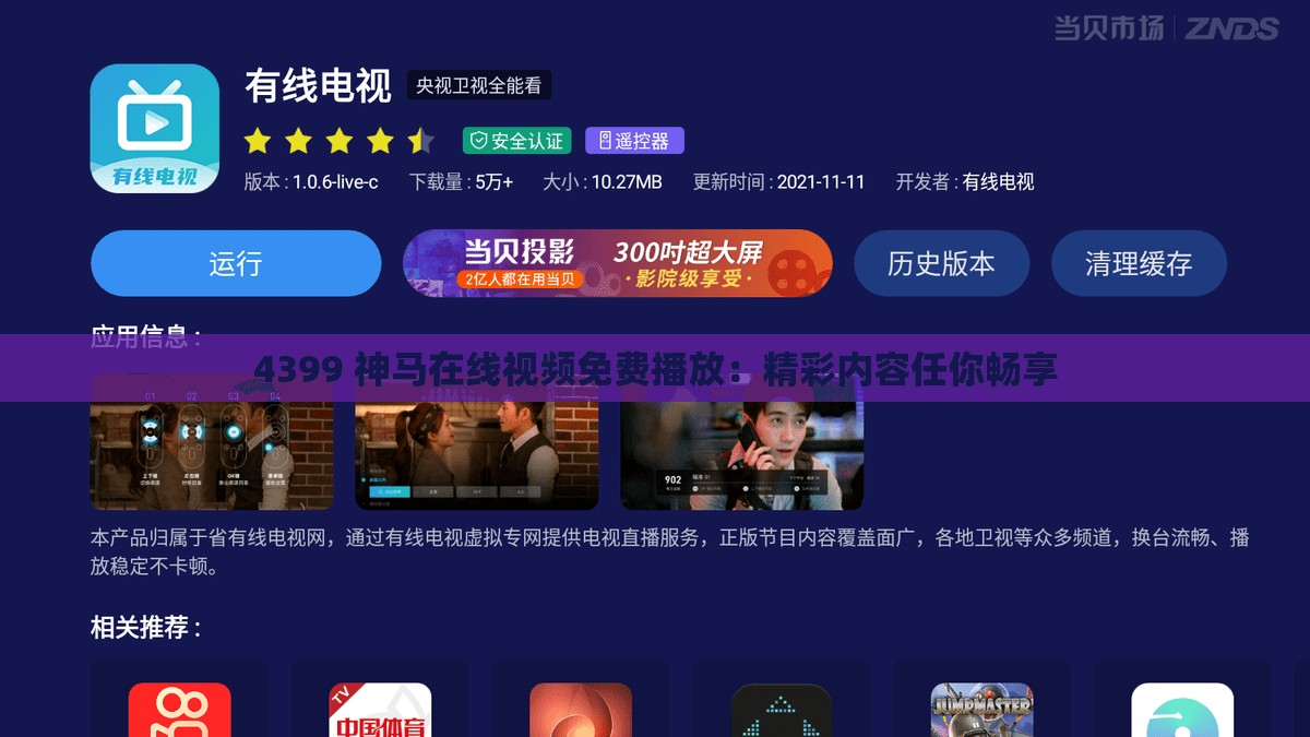 4399 神馬在線視頻免費(fèi)播放：精彩內(nèi)容任你暢享