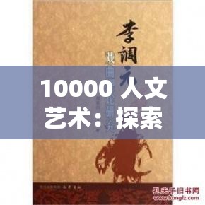 10000 人文藝術(shù)：探索人類文明與藝術(shù)的璀璨華章