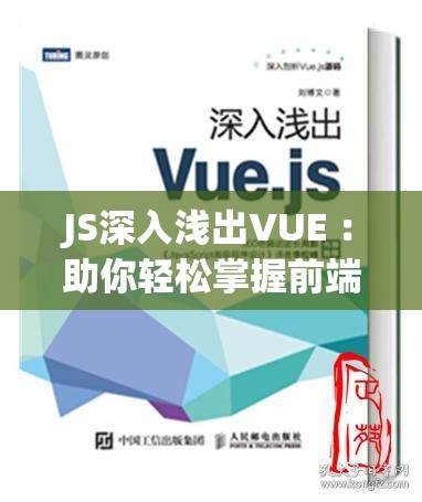 JS深入淺出VUE ：助你輕松掌握前端開發(fā)的核心技能