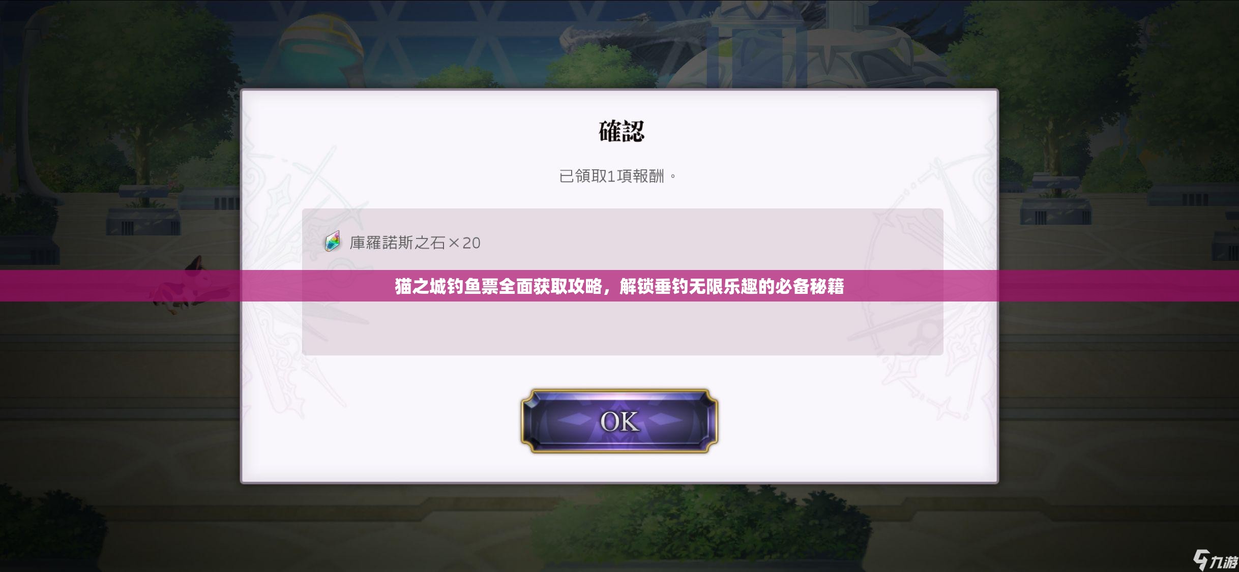 貓之城釣魚票全面獲取攻略，解鎖垂釣無限樂趣的必備秘籍