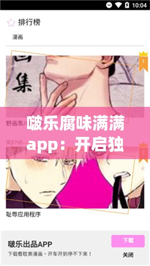 啵樂腐味滿滿app：開啟獨(dú)特的耽美世界之旅