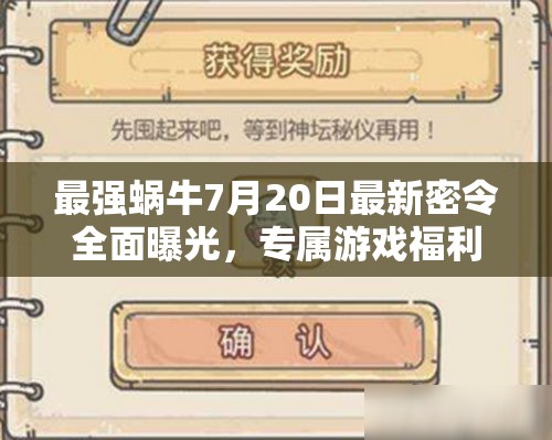 最強(qiáng)蝸牛7月20日最新密令全面曝光，專屬游戲福利等你來速領(lǐng)！