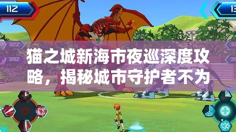 貓之城新海市夜巡深度攻略，揭秘城市守護(hù)者不為人知的秘密與任務(wù)