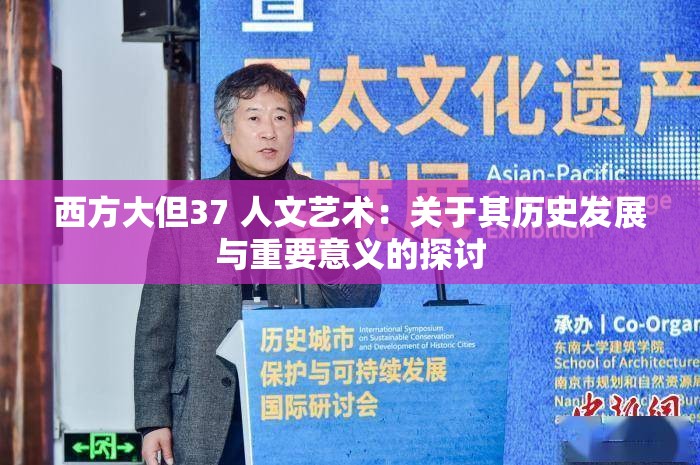 西方大但37 人文藝術(shù)：關(guān)于其歷史發(fā)展與重要意義的探討